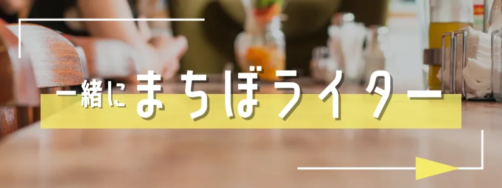 一緒にまちぼライターしませんか?