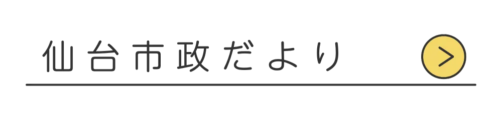 仙台市政だよりはこちら