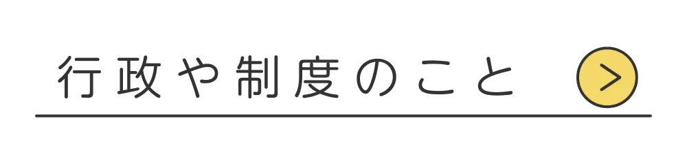 行政や制度のことはこちら