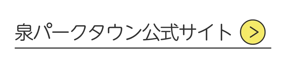 泉パークタウン公式サイトはこちら