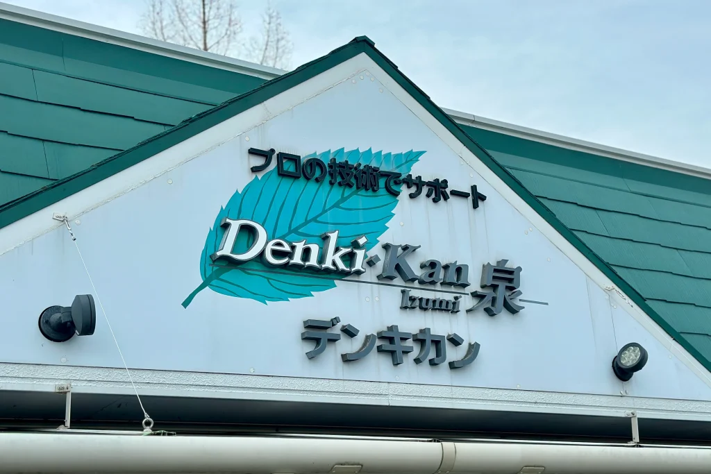 デンキカン泉看板