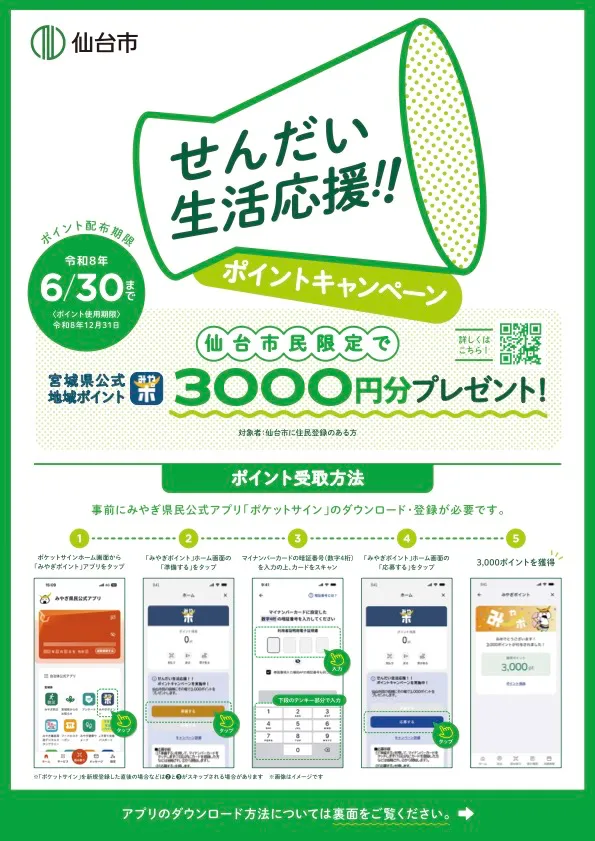 仙台生活応援チラシ