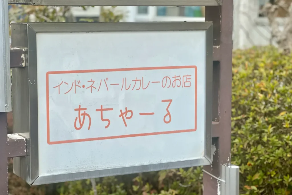 インドネパールカレーのお店あちゃーる