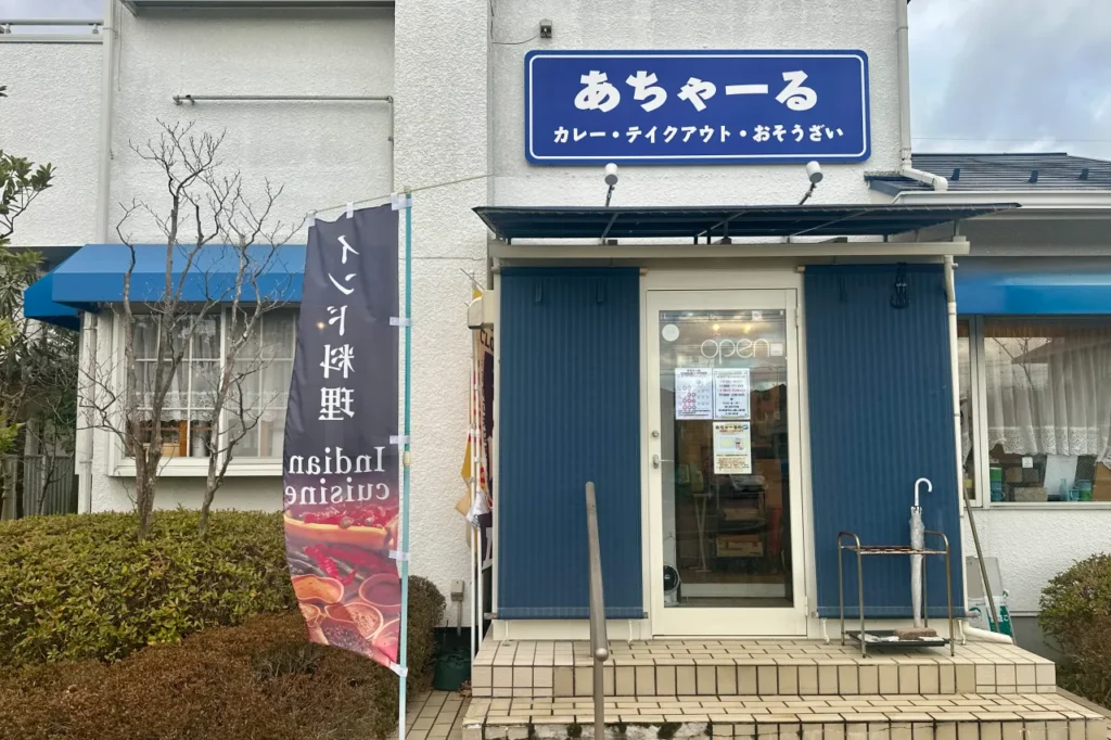 あちゃーる