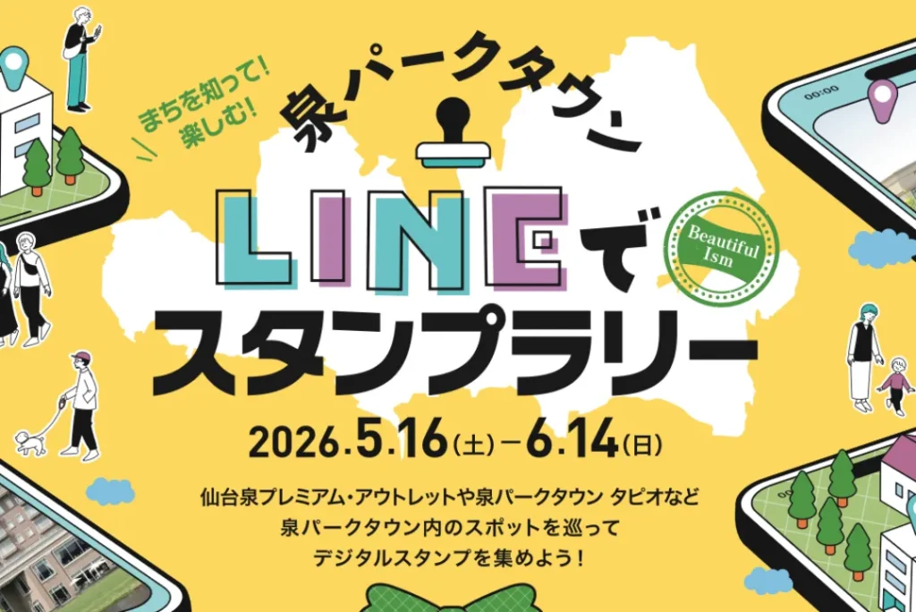 LINEでスタンプラリー