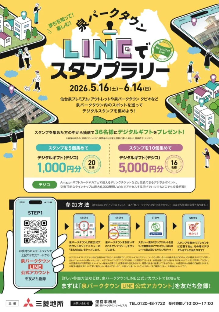 泉パークタウンLINEで
スタンプラリー