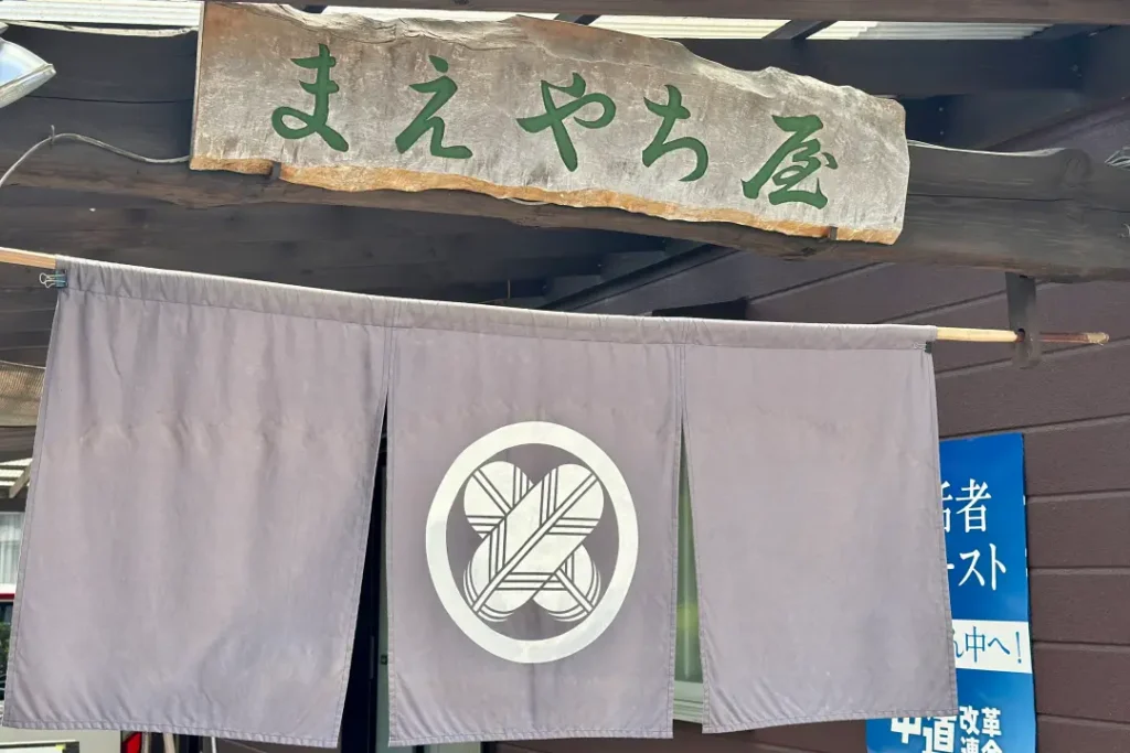 そば処まえやちや