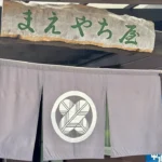 そば処まえやちや