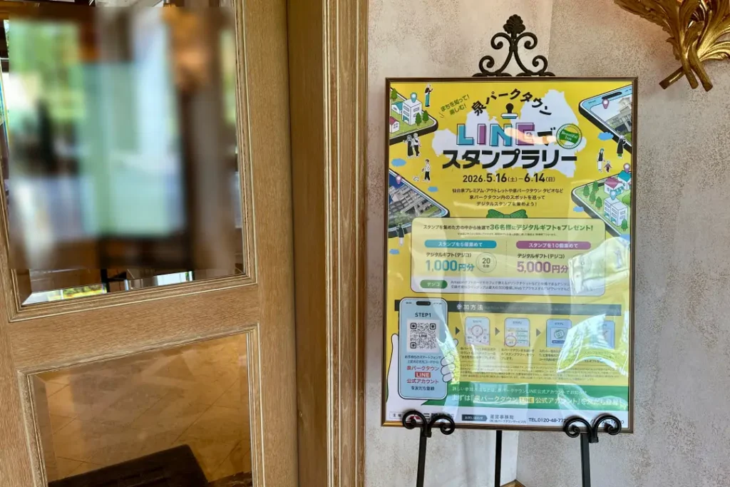 泉パークタウンのLINEでスタンプラリー