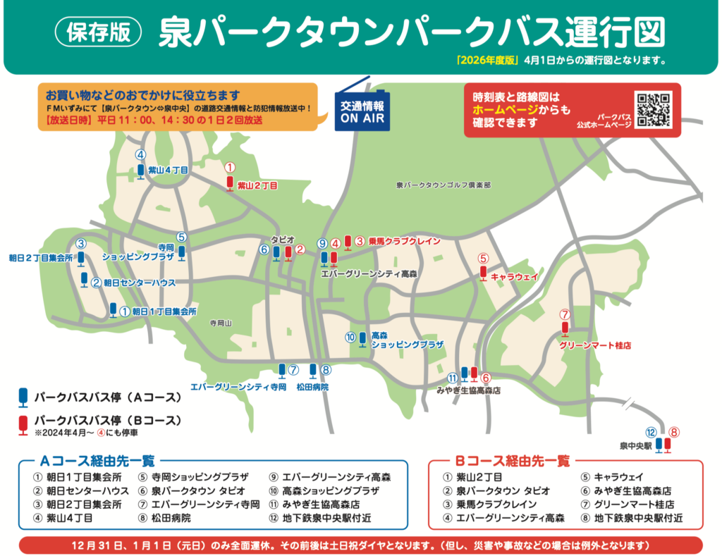 泉パークタウンパークバス運行図