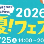 夏フェス2026