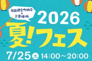 夏フェス2026