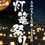 令和8年高森ふるさと公園広場で灯篭祭り