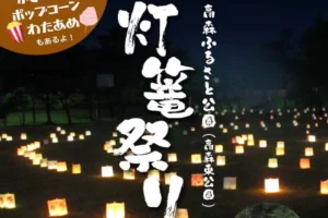 令和8年高森ふるさと公園広場で灯篭祭り