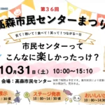 高森市民センターまつり2026